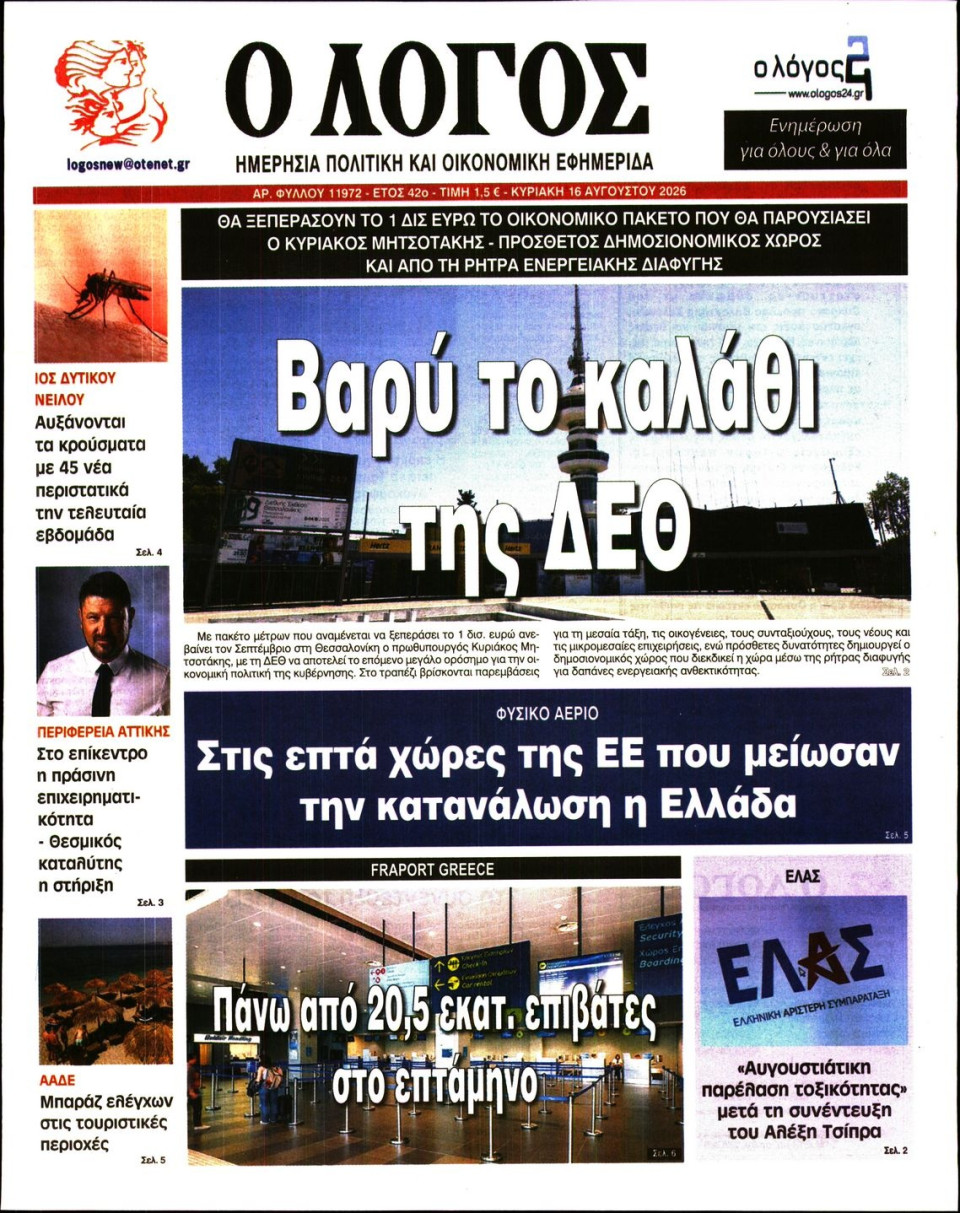 Πρωτοσέλιδο Εφημερίδας - Λόγος - 2026-08-16