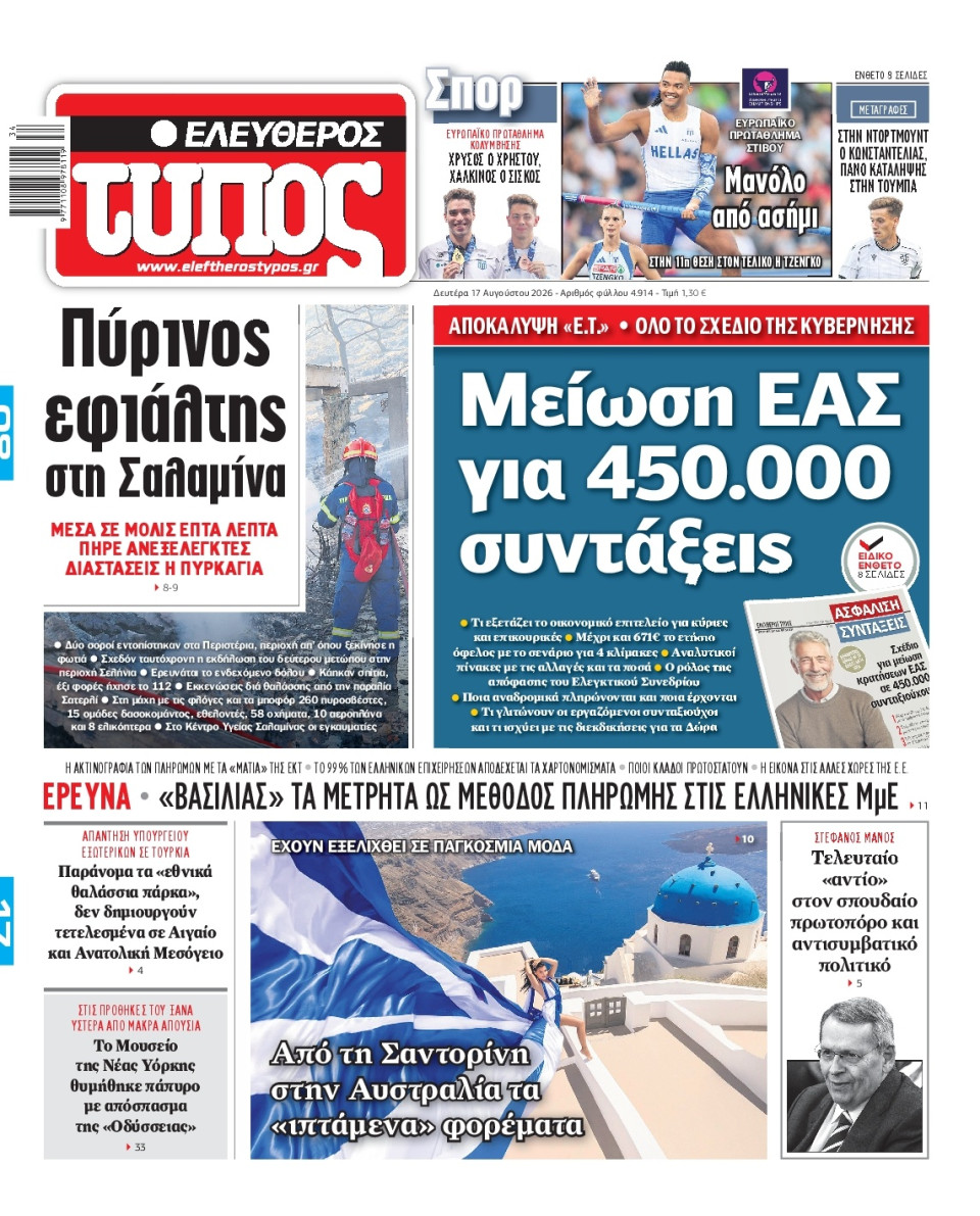 Πρωτοσέλιδο Εφημερίδας - Ελεύθερος Τύπος - 2026-08-17
