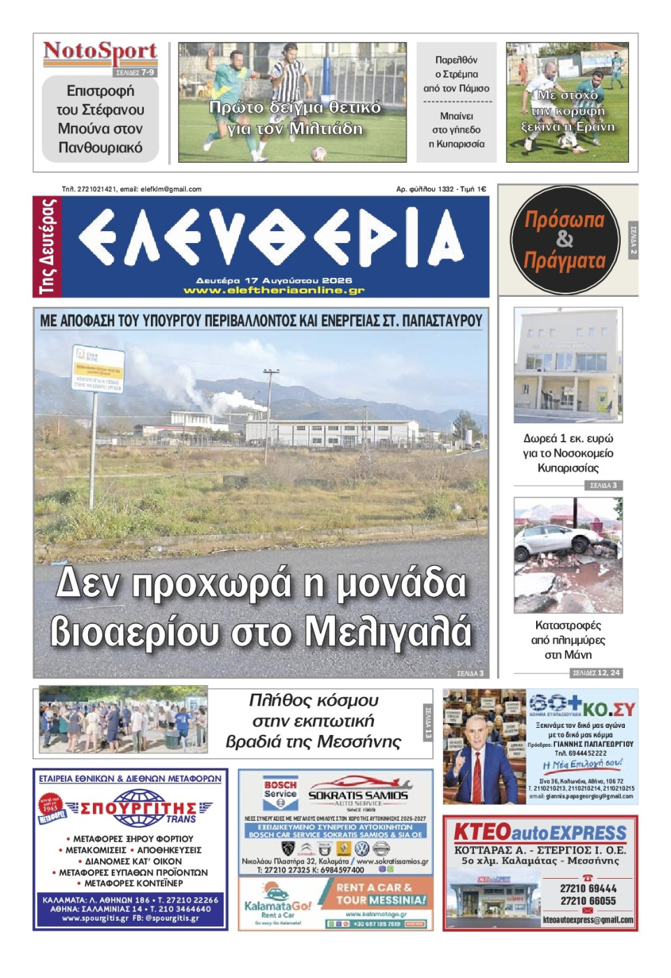 Πρωτοσέλιδο Εφημερίδας - Ελευθερία Καλαμάτας - 2026-08-17