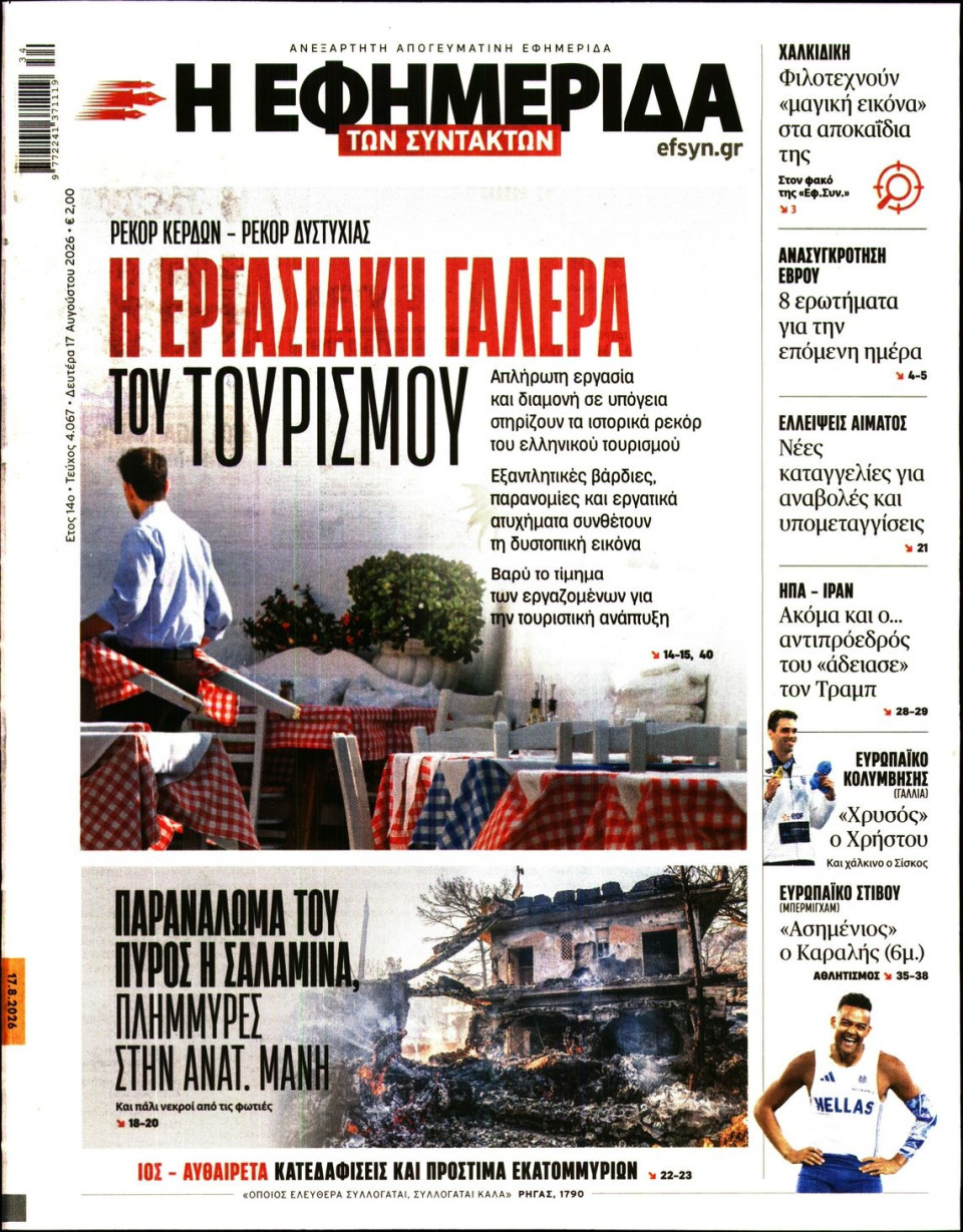 Πρωτοσέλιδο Εφημερίδας - Η Εφημερίδα των Συντακτών - 2026-08-17