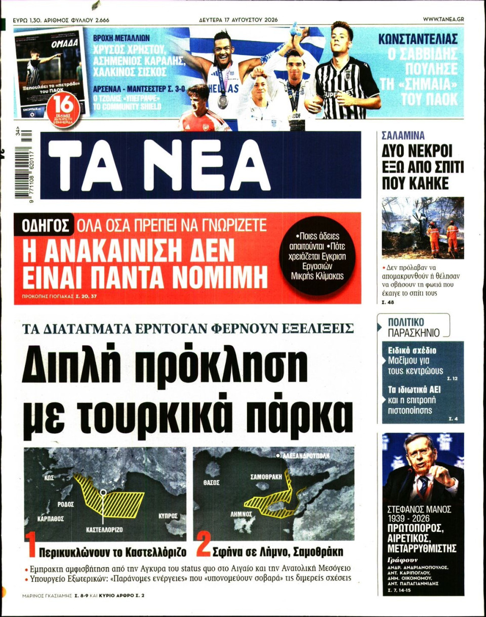Πρωτοσέλιδο Εφημερίδας - Τα Νέα - 2026-08-17