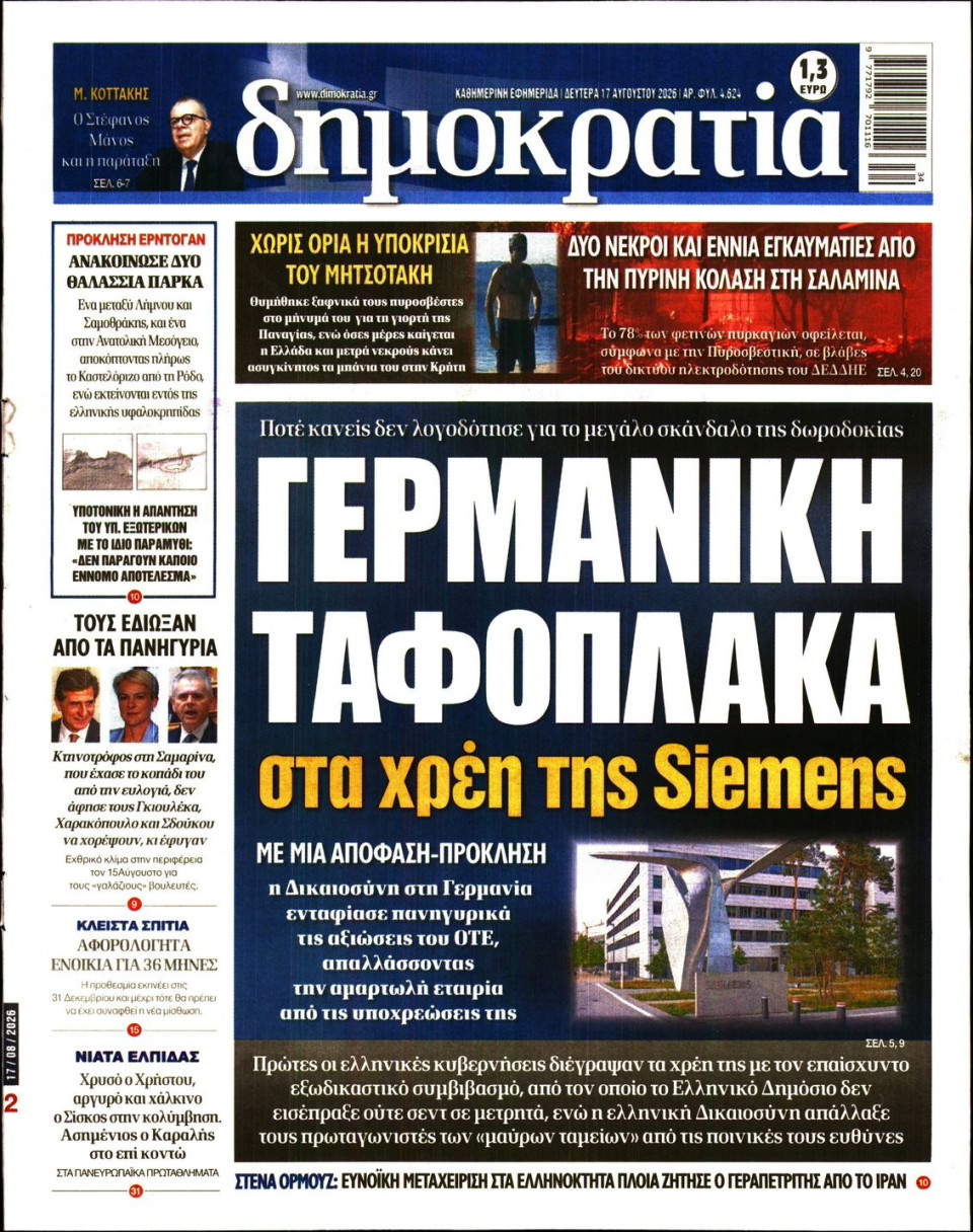 Πρωτοσέλιδο Εφημερίδας - Δημοκρατία - 2026-08-17