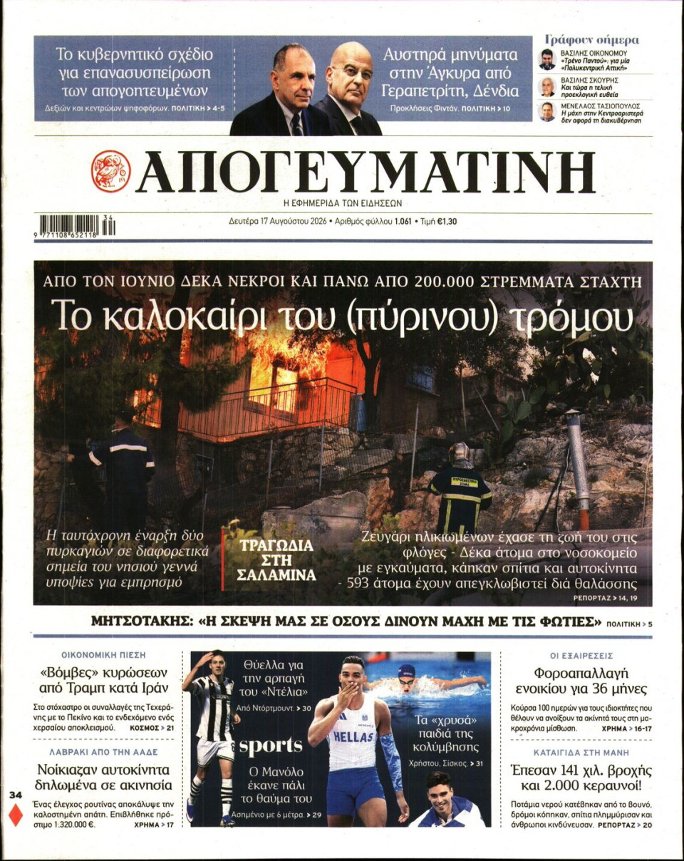 Πρωτοσέλιδο Εφημερίδας - Απογευματινή - 2026-08-17