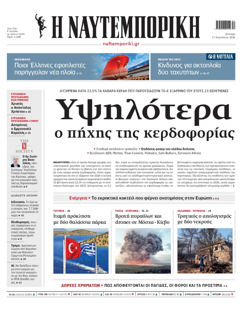 Πρωτοσέλιδο Εφημερίδας - Ναυτεμπορική - 2026-08-17