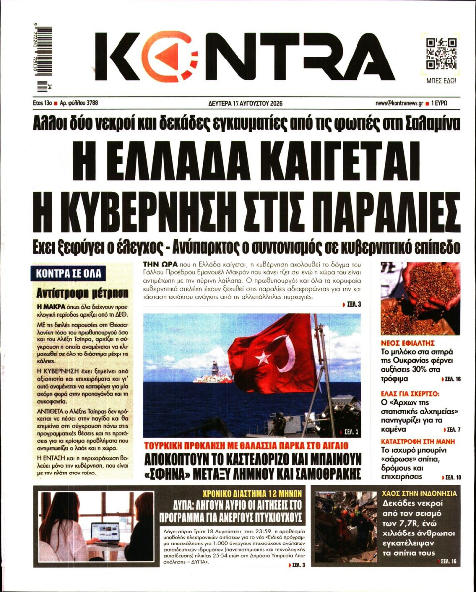 Πρωτοσέλιδο Εφημερίδας - KONTRA NEWS - 2026-08-17