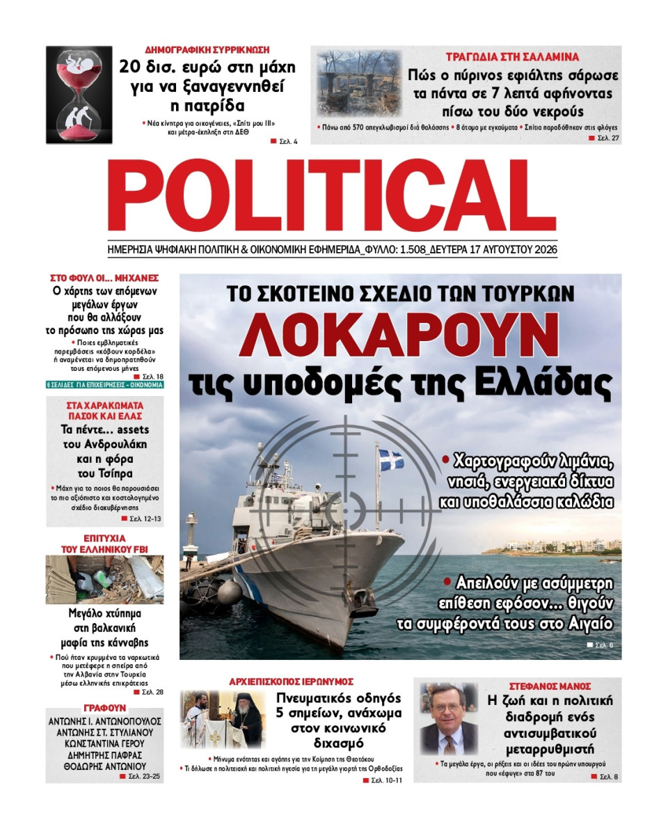 Πρωτοσέλιδο Εφημερίδας - Political - 2026-08-17