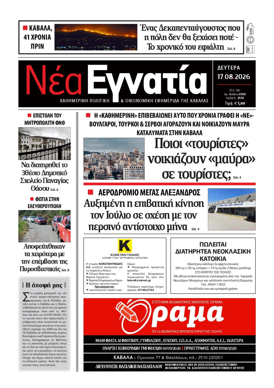 Πρωτοσέλιδο Εφημερίδας - Νέα Εγνατία Καβάλας - 2026-08-17