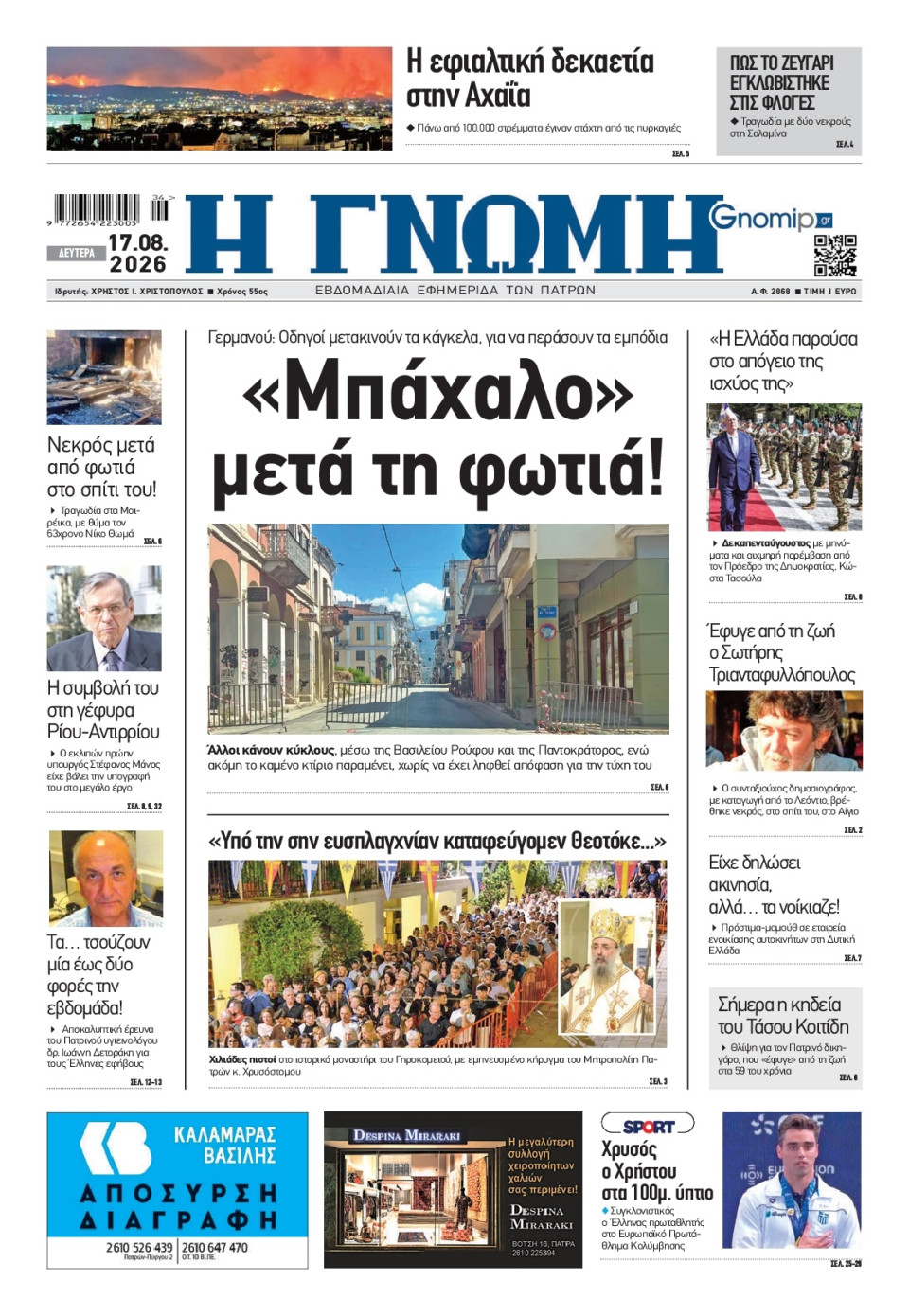 Πρωτοσέλιδο Εφημερίδας - Γνώμη Πατρών - 2026-08-17