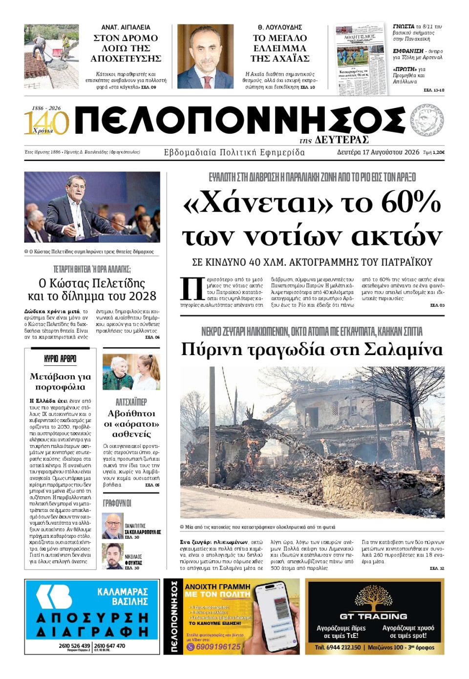 Πρωτοσέλιδο Εφημερίδας - Πελοπόννησος - 2026-08-17