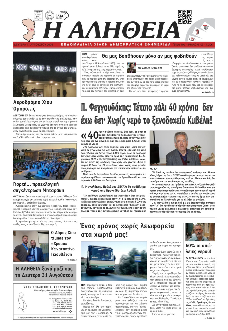 Πρωτοσέλιδο Εφημερίδας - Αλήθεια Χίου - 2026-08-17