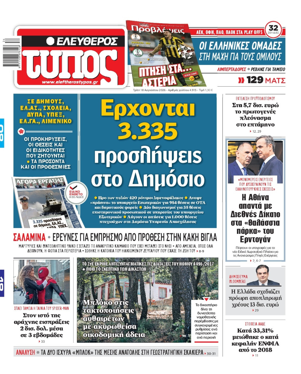 Πρωτοσέλιδο Εφημερίδας - Ελεύθερος Τύπος - 2026-08-18