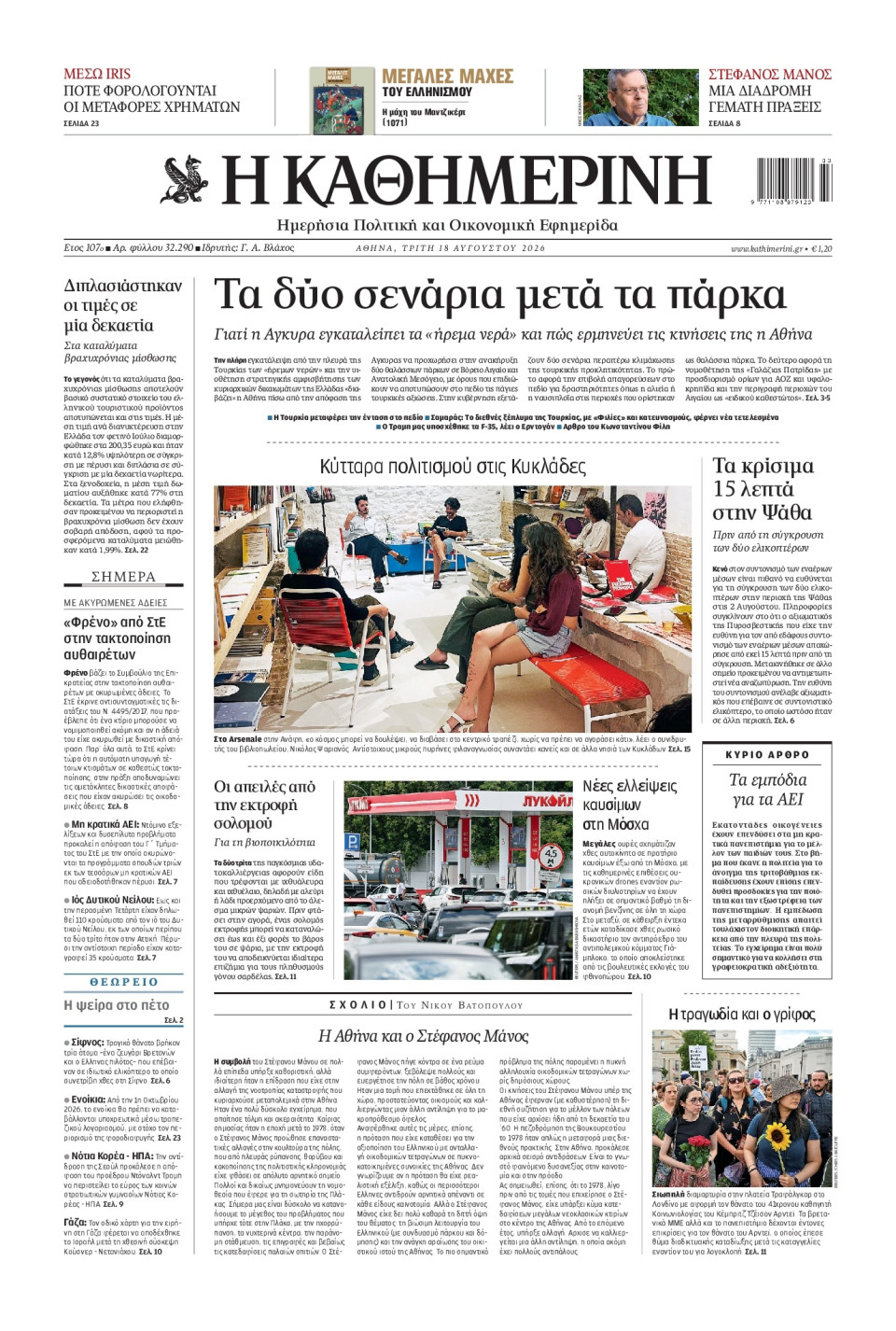 Πρωτοσέλιδο Εφημερίδας - Καθημερινή - 2026-08-18