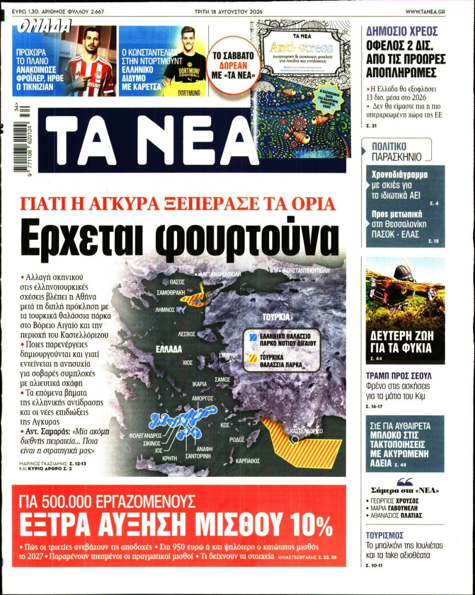 Πρωτοσέλιδο Εφημερίδας - Τα Νέα - 2026-08-18