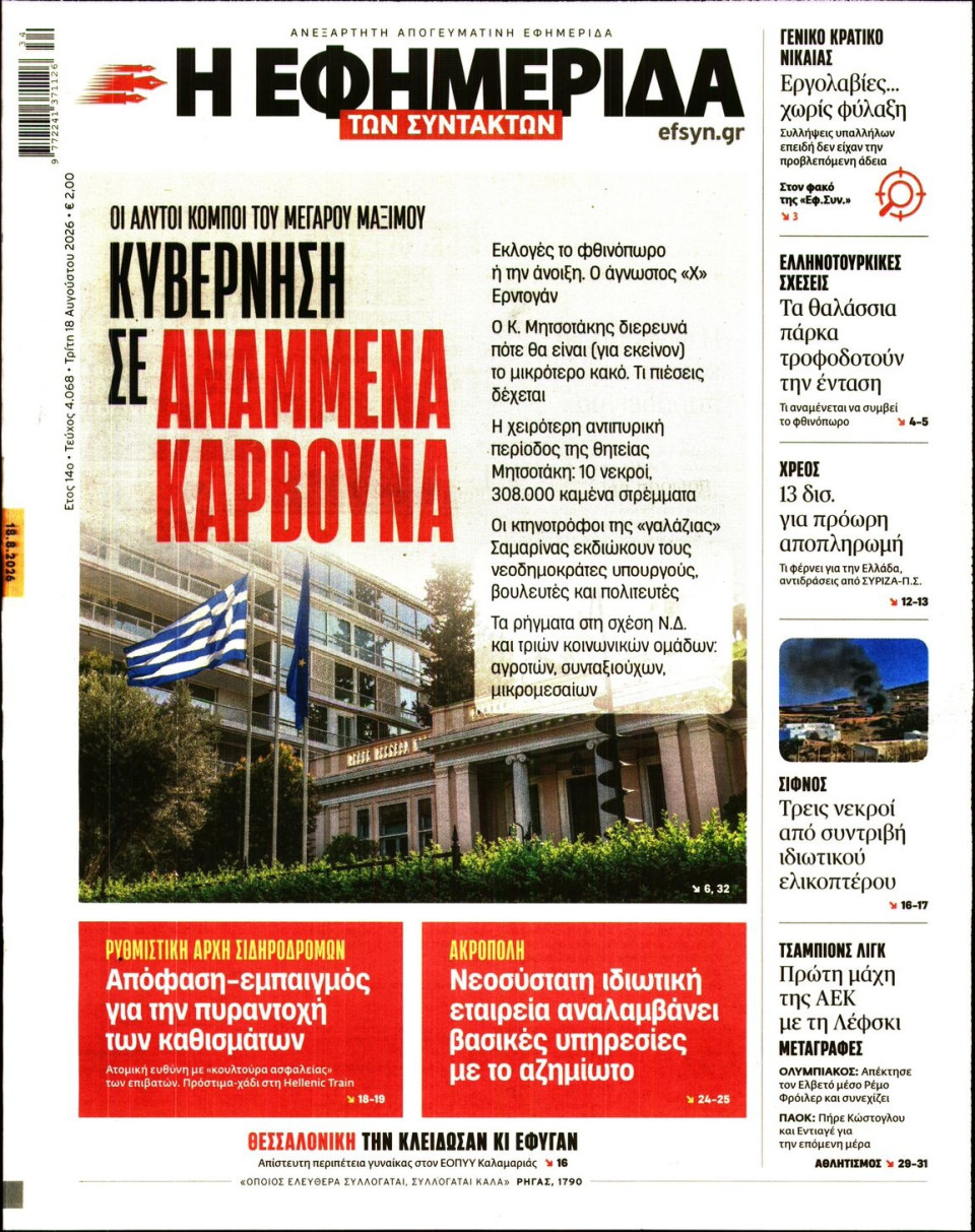 Πρωτοσέλιδο Εφημερίδας - Η ΕΦΗΜΕΡΙΔΑ ΤΩΝ ΣΥΝΤΑΚΤΩΝ - 2026-08-18