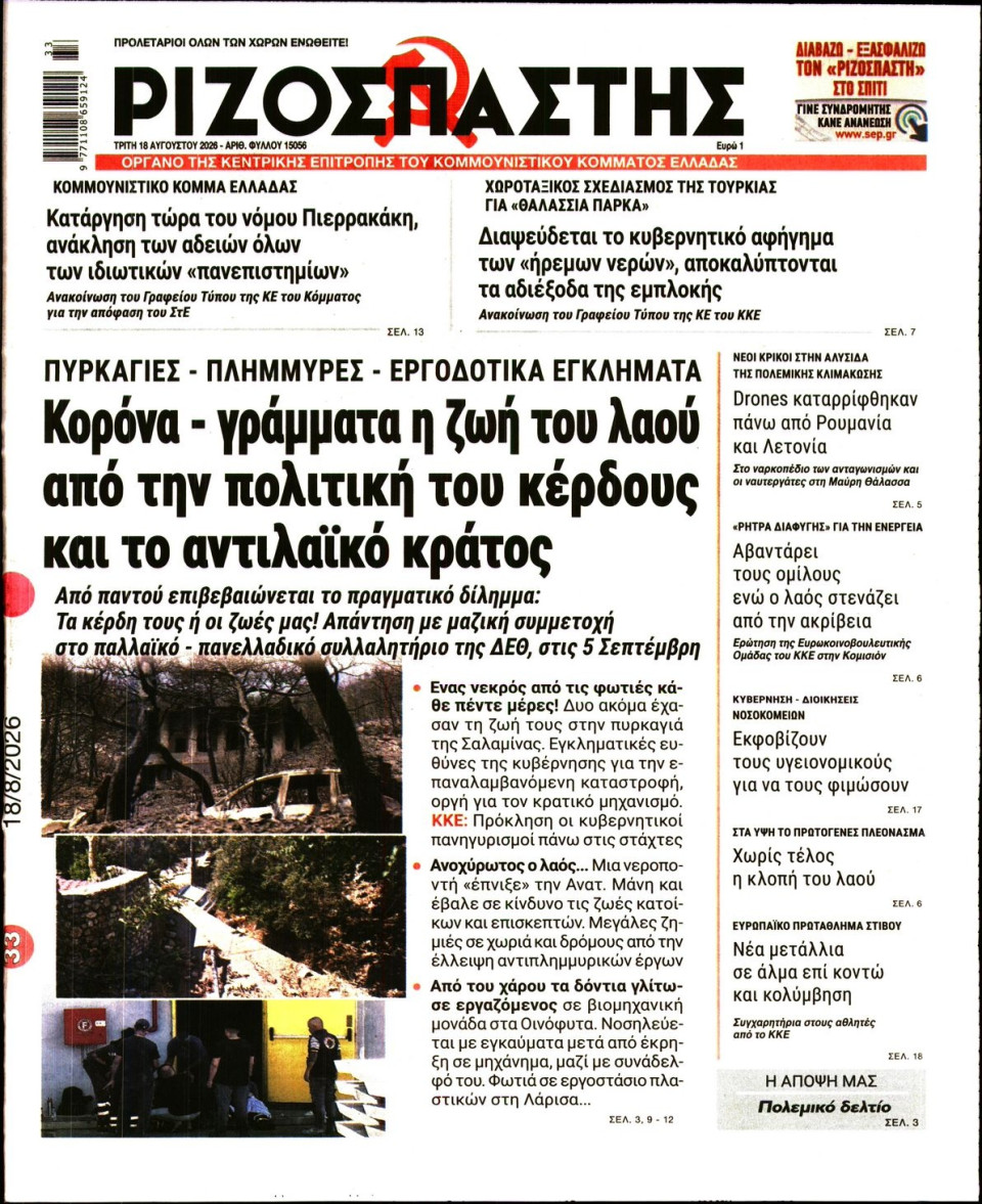 Πρωτοσέλιδο Εφημερίδας - Ριζοσπάστης - 2026-08-18