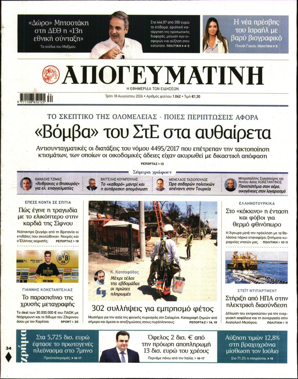 Πρωτοσέλιδο Εφημερίδας - Απογευματινή - 2026-08-18