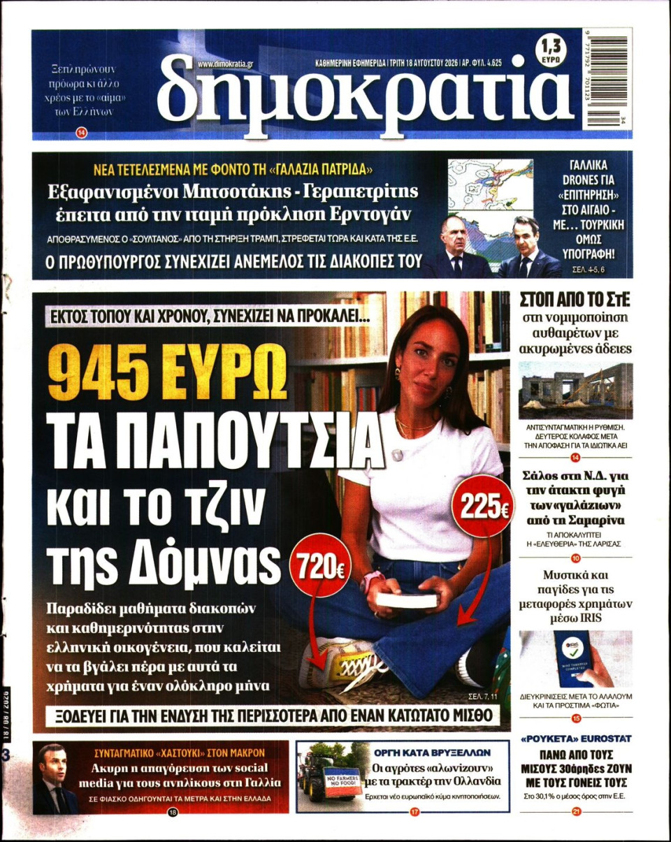 Πρωτοσέλιδο Εφημερίδας - ΔΗΜΟΚΡΑΤΙΑ - 2026-08-18