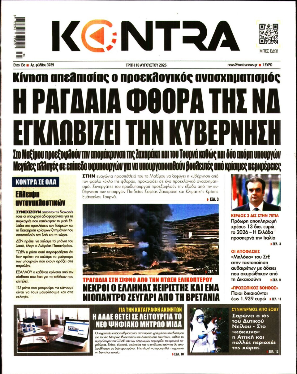 Πρωτοσέλιδο Εφημερίδας - Kontra News - 2026-08-18