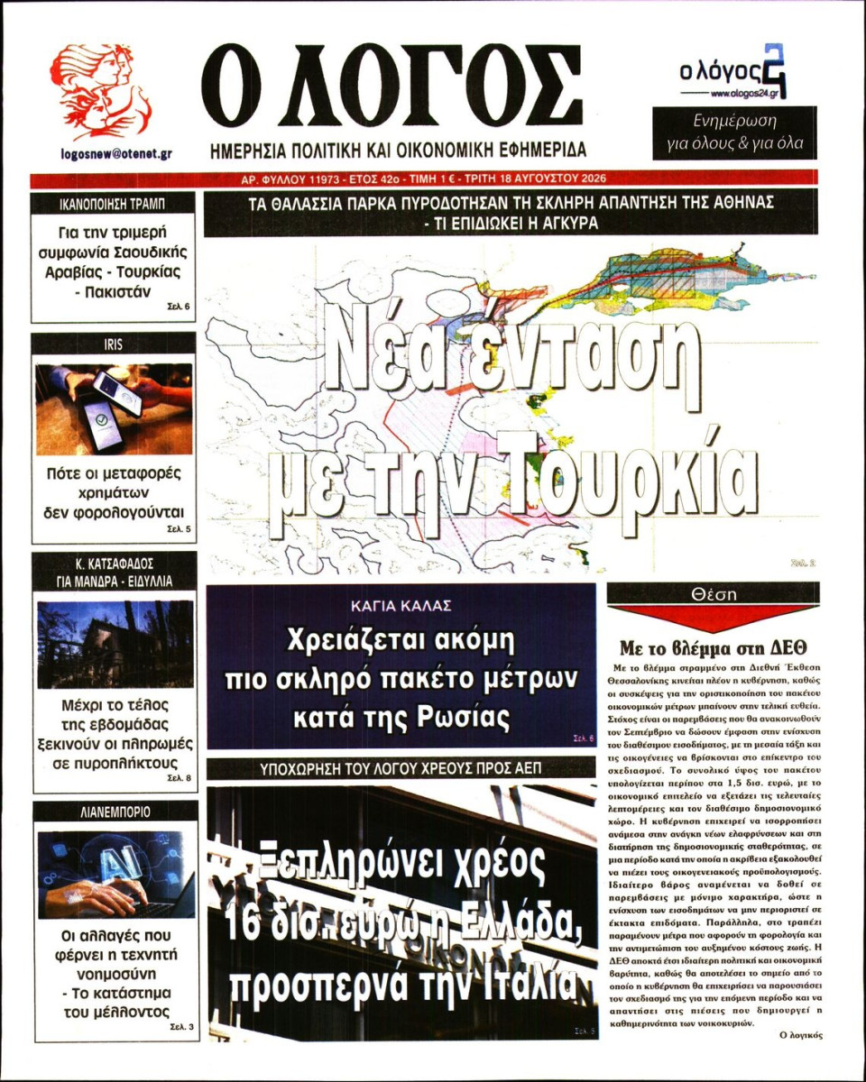 Πρωτοσέλιδο Εφημερίδας - Λόγος - 2026-08-18