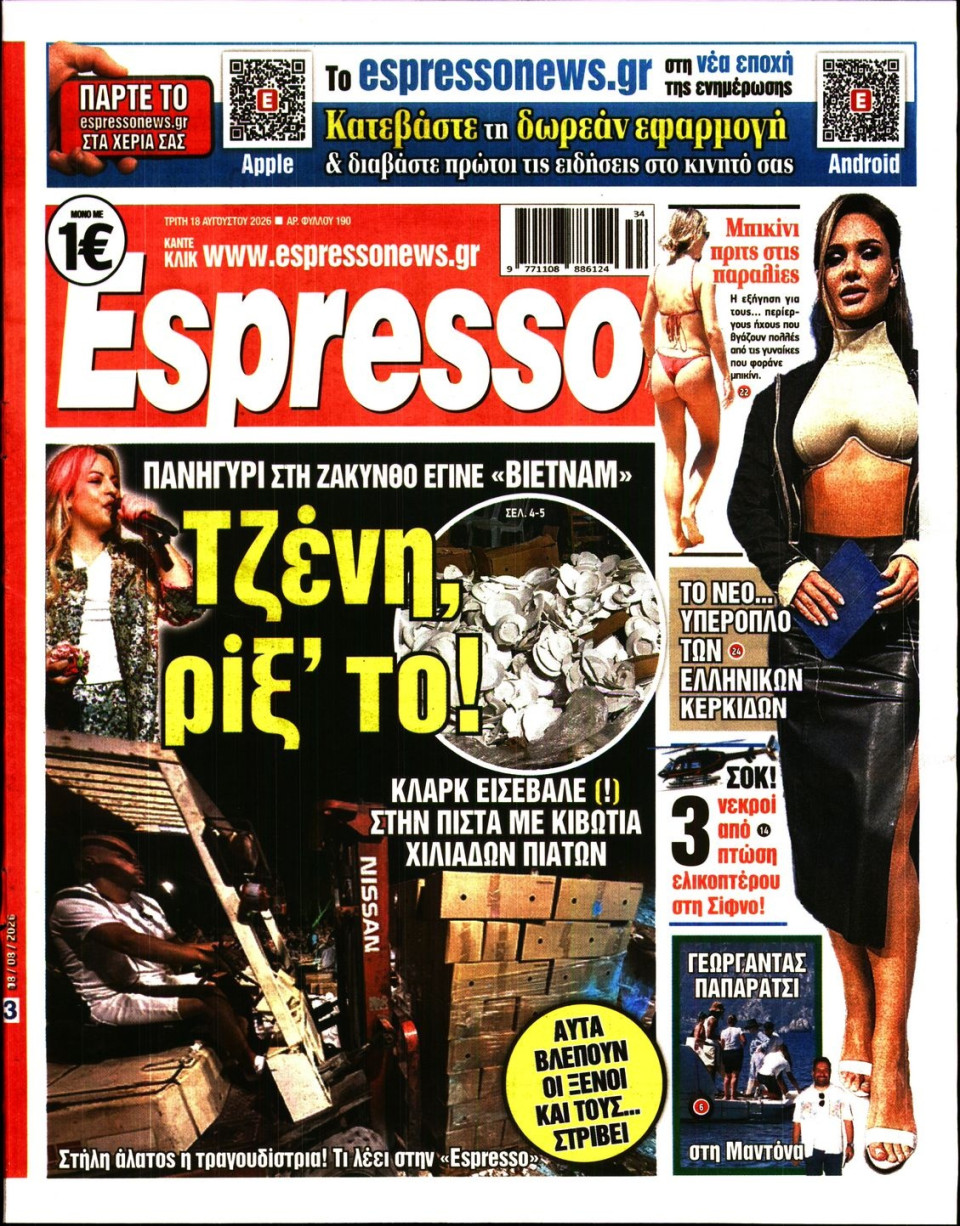Πρωτοσέλιδο Εφημερίδας - Espresso - 2026-08-18