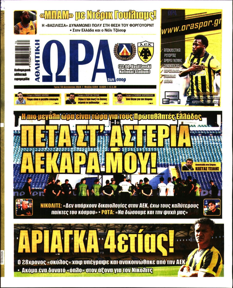 Πρωτοσέλιδο Εφημερίδας - Ώρα για Σπόρ - 2026-08-18