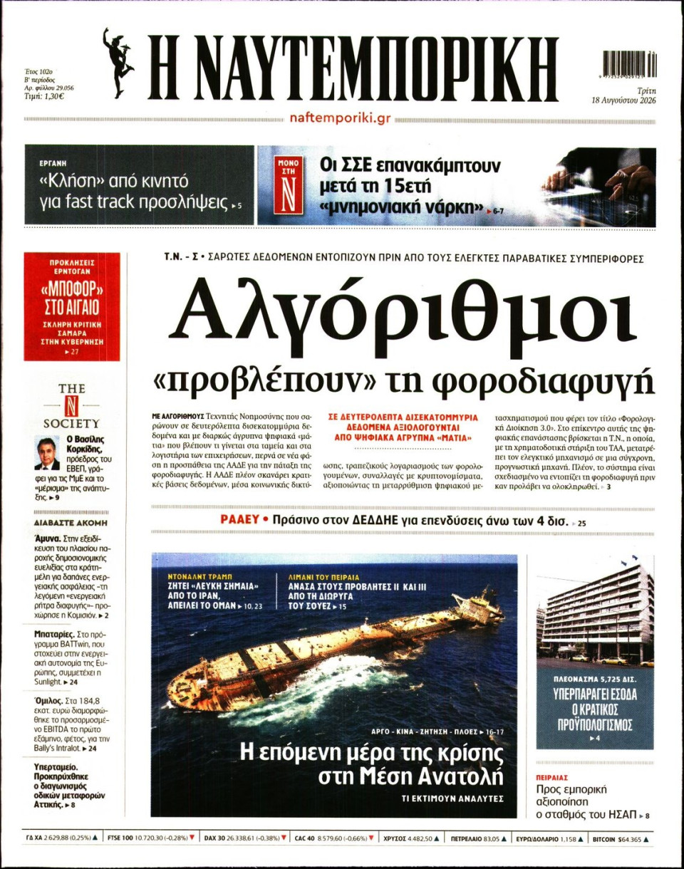 Πρωτοσέλιδο Εφημερίδας - Ναυτεμπορική - 2026-08-18