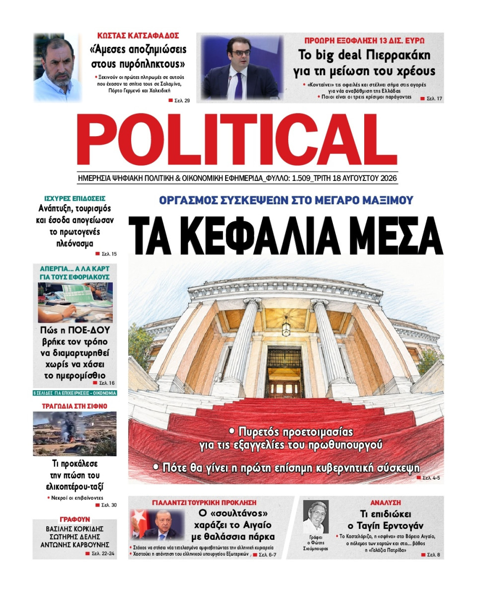 Πρωτοσέλιδο Εφημερίδας - Political - 2026-08-18