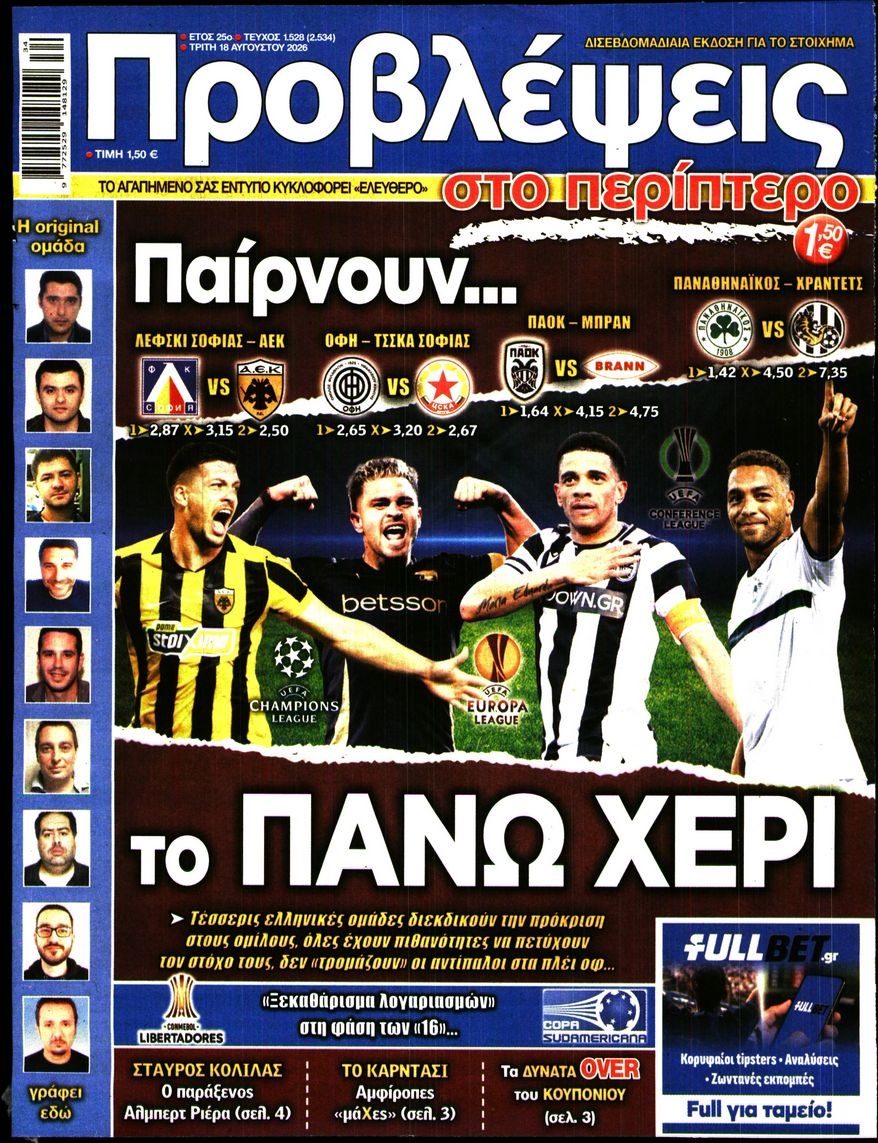 Πρωτοσέλιδο Εφημερίδας - Προβλέψεις - 2026-08-18