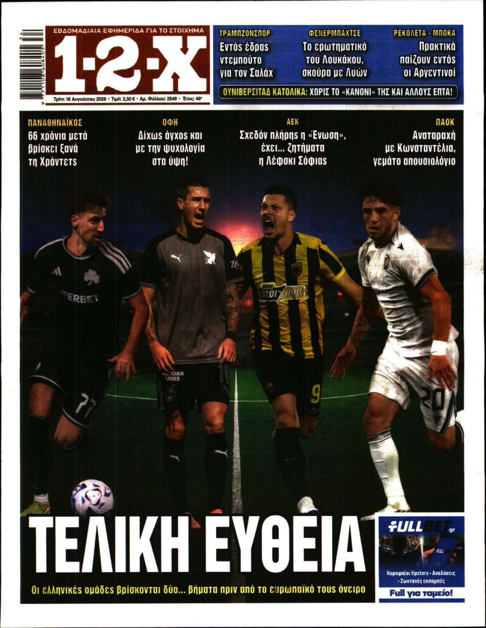 Πρωτοσέλιδο Εφημερίδας - 12X Στοίχημα - 2026-08-18