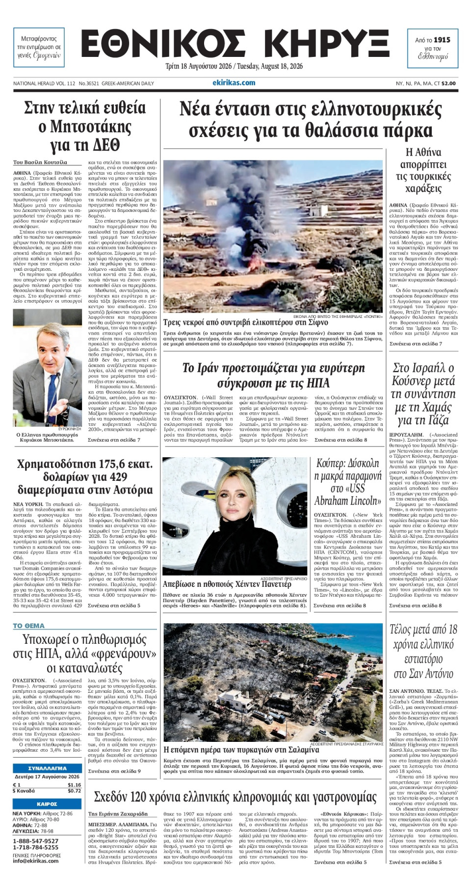 Πρωτοσέλιδο Εφημερίδας - ΕΘΝΙΚΟΣ ΚΗΡΥΞ ΝΕΑΣ ΥΟΡΚΗΣ - 2026-08-18