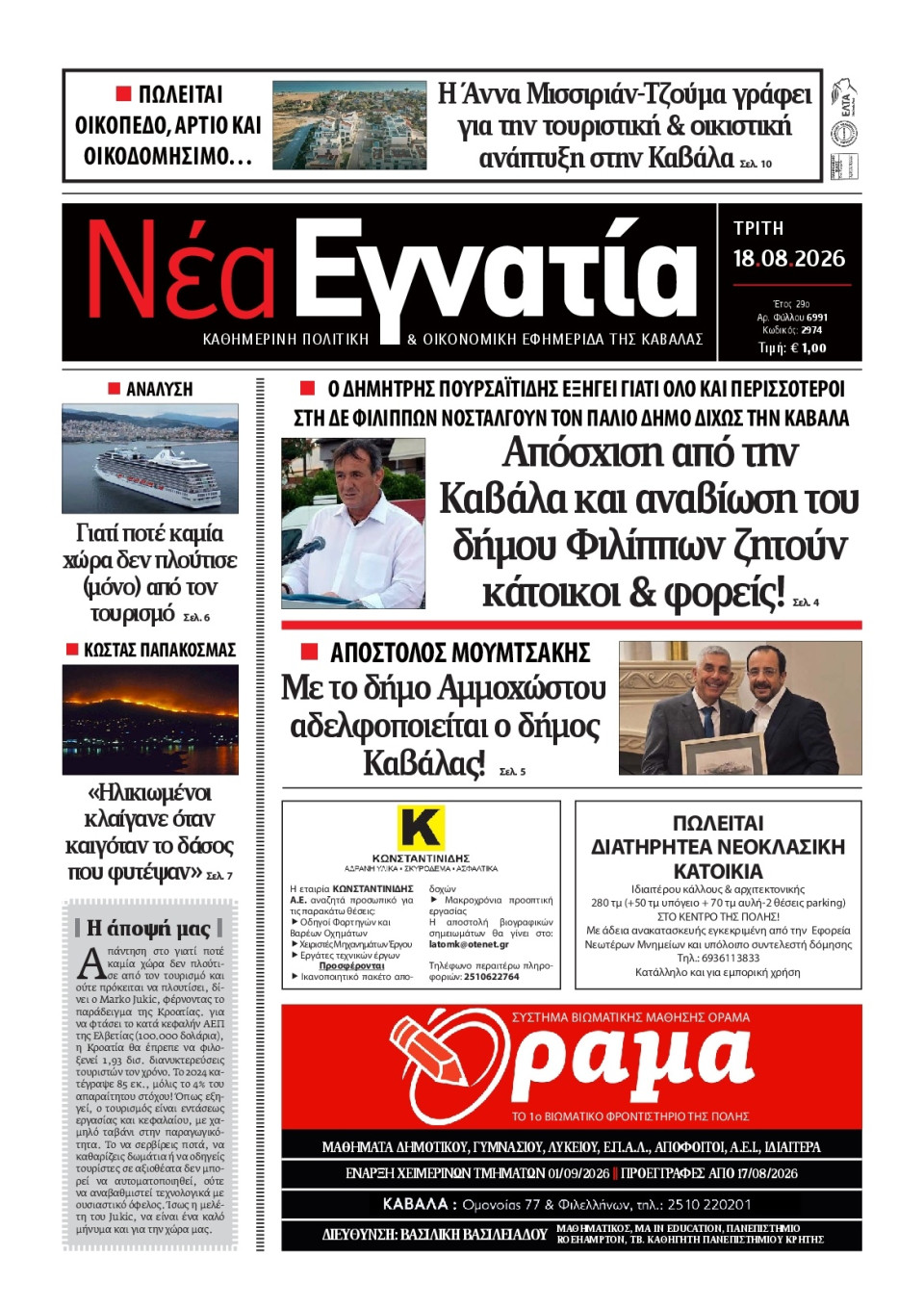 Πρωτοσέλιδο Εφημερίδας - Νέα Εγνατία Καβάλας - 2026-08-18