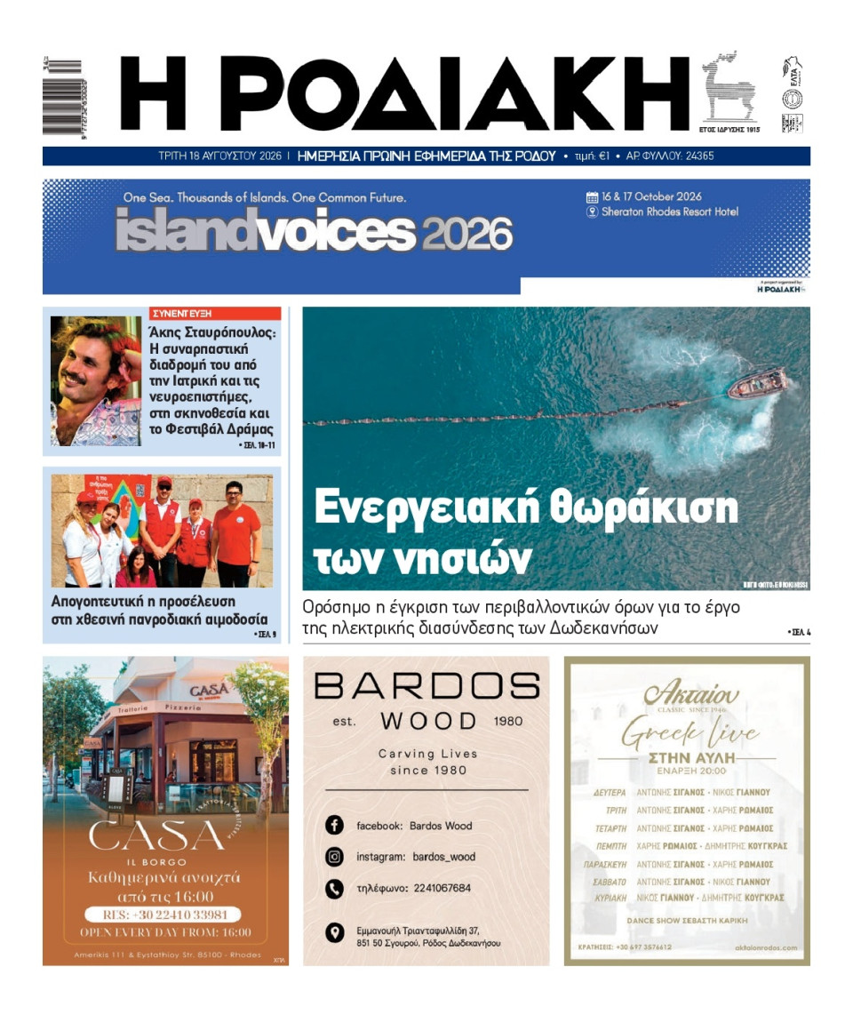 Πρωτοσέλιδο Εφημερίδας - Ροδιακή - 2026-08-18