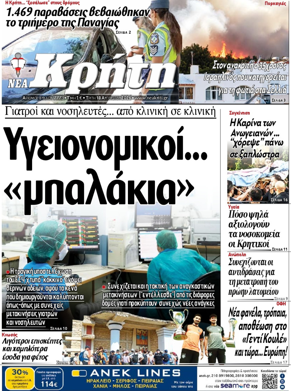 Πρωτοσέλιδο Εφημερίδας - ΝΕΑ ΚΡΗΤΗ ΗΡΑΚΛΕΙΟΥ - 2026-08-18