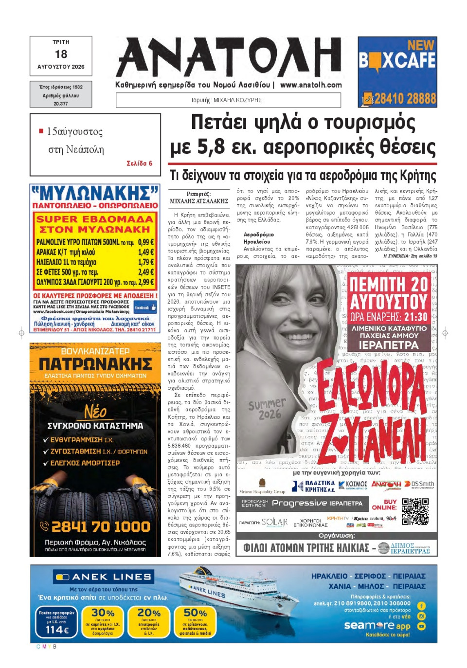 Πρωτοσέλιδο Εφημερίδας - Ανατολή Λασιθείου - 2026-08-18