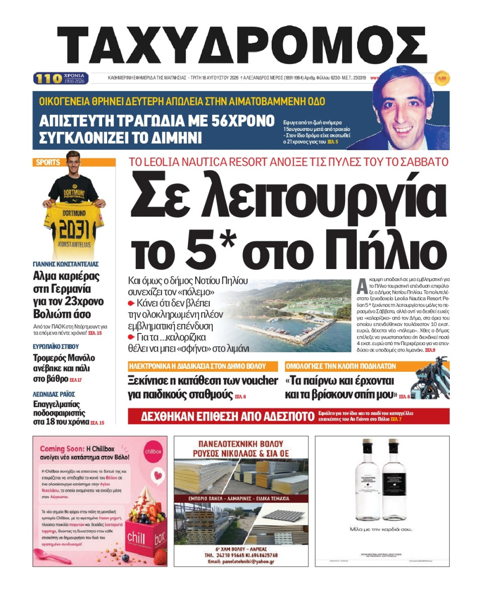 Πρωτοσέλιδο Εφημερίδας - Ταχυδρόμος Μαγνησίας - 2026-08-18