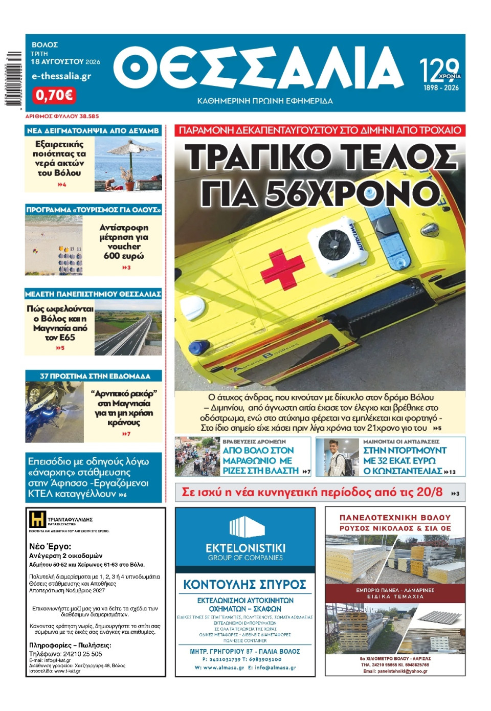 Πρωτοσέλιδο Εφημερίδας - ΘΕΣΣΑΛΙΑ ΒΟΛΟΥ - 2026-08-18