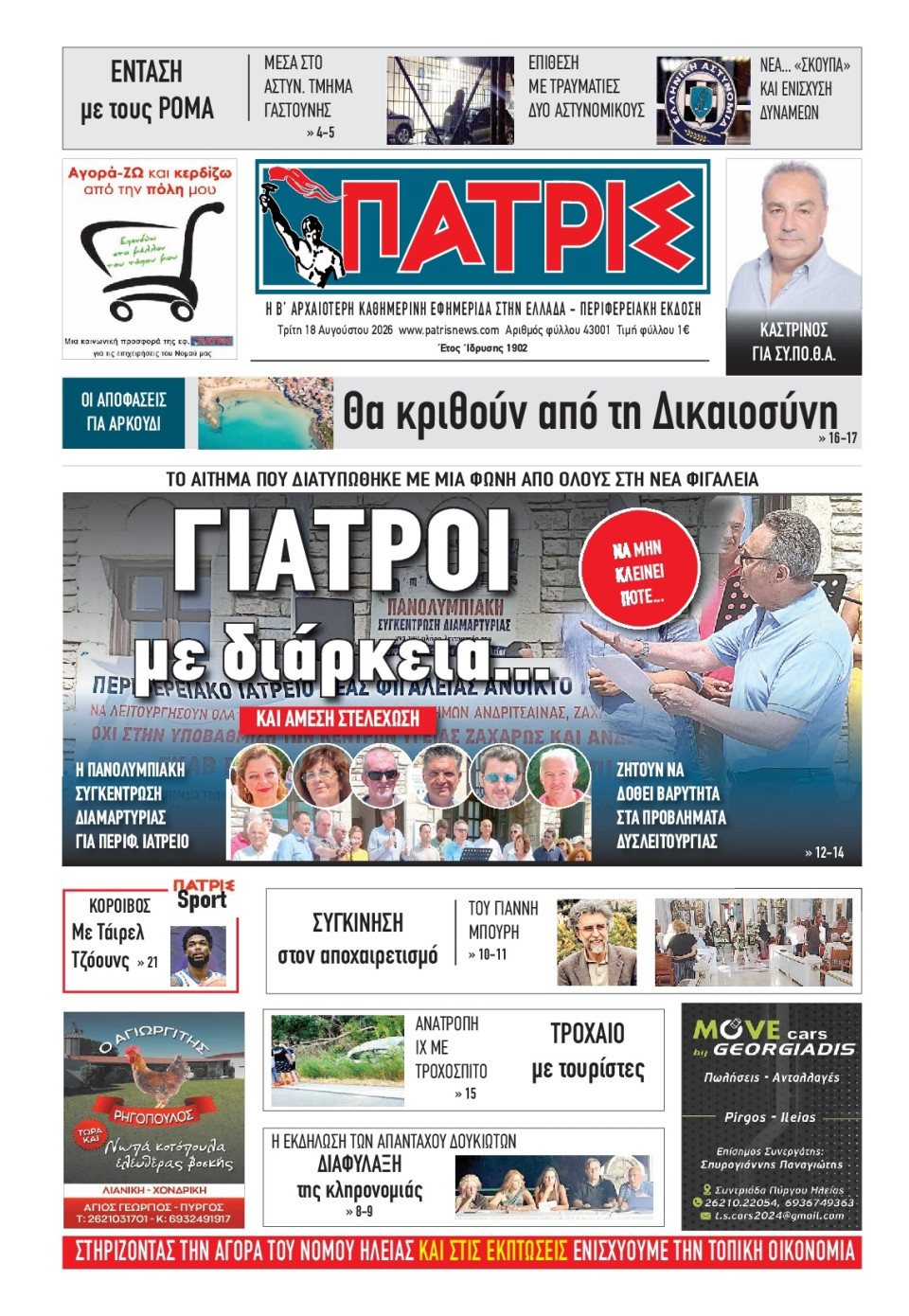 Πρωτοσέλιδο Εφημερίδας - Πατρίς Πύργου - 2026-08-18