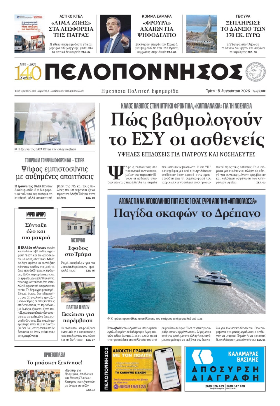 Πρωτοσέλιδο Εφημερίδας - Πελοπόννησος - 2026-08-18