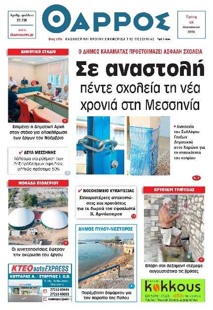Πρωτοσέλιδο Εφημερίδας - Θάρρος Μεσσηνίας - 2026-08-18