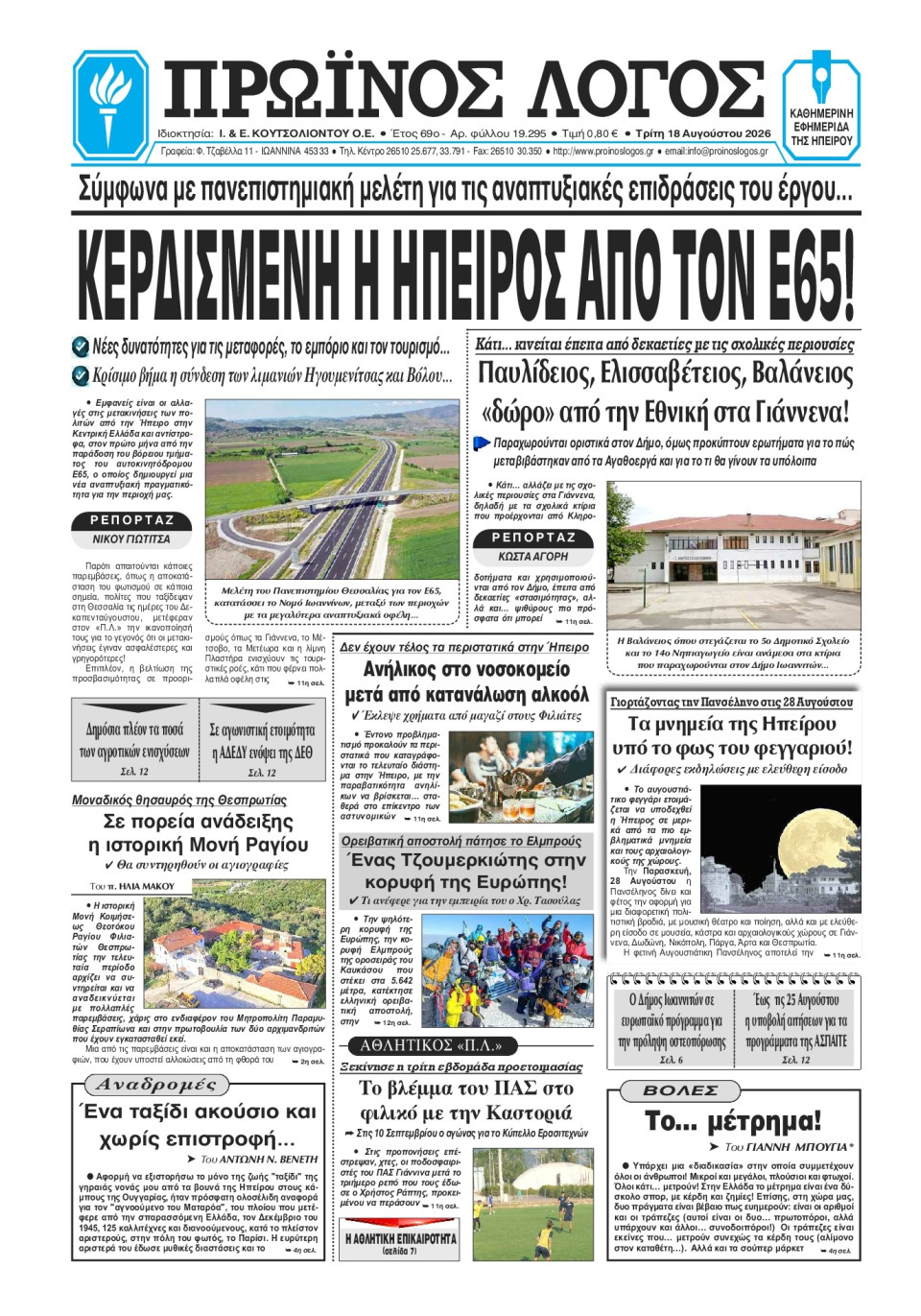 Πρωτοσέλιδο Εφημερίδας - Πρωινός Λόγος Ιωαννίνων - 2026-08-18