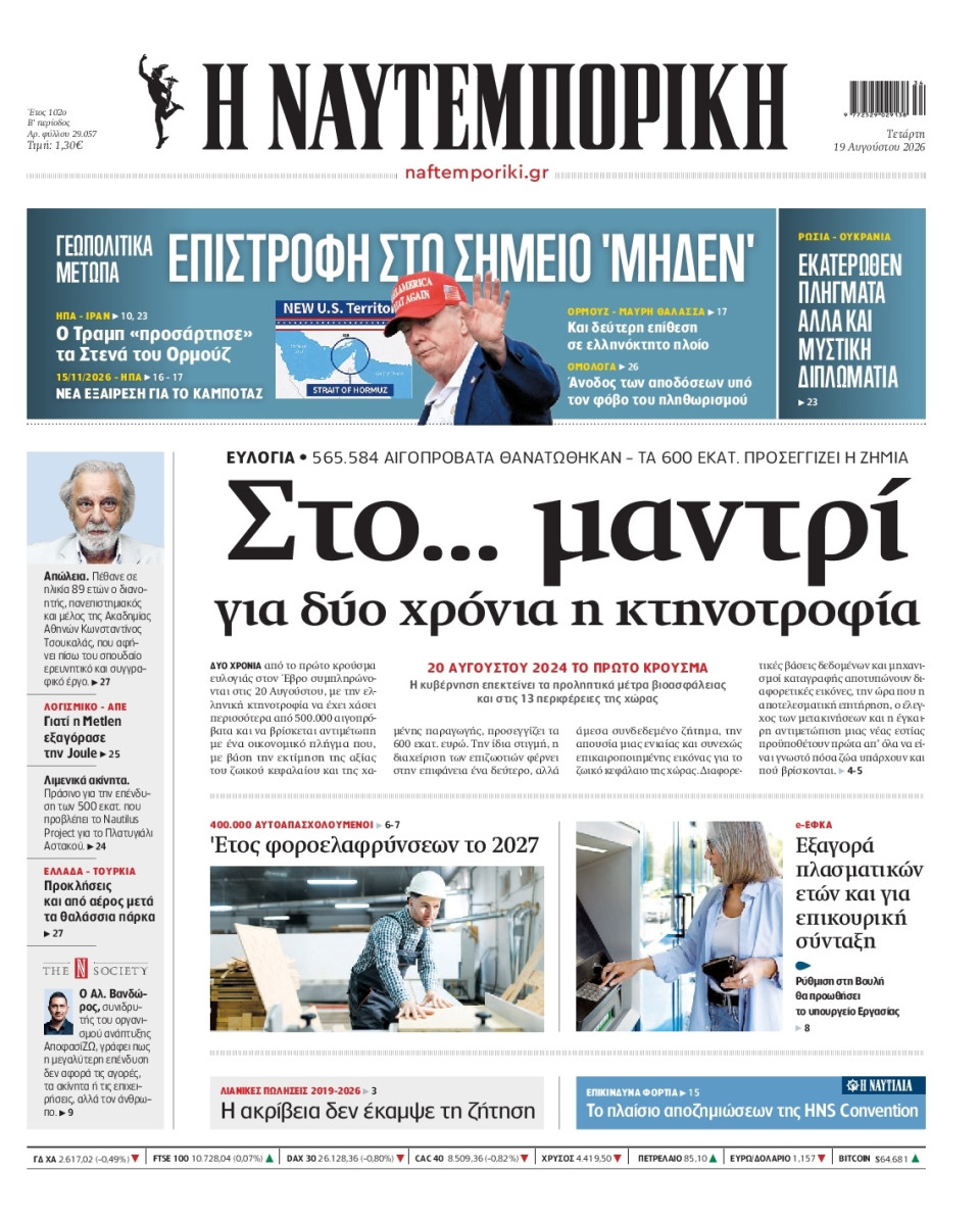 Πρωτοσέλιδο Εφημερίδας - Ναυτεμπορική - 2026-08-19