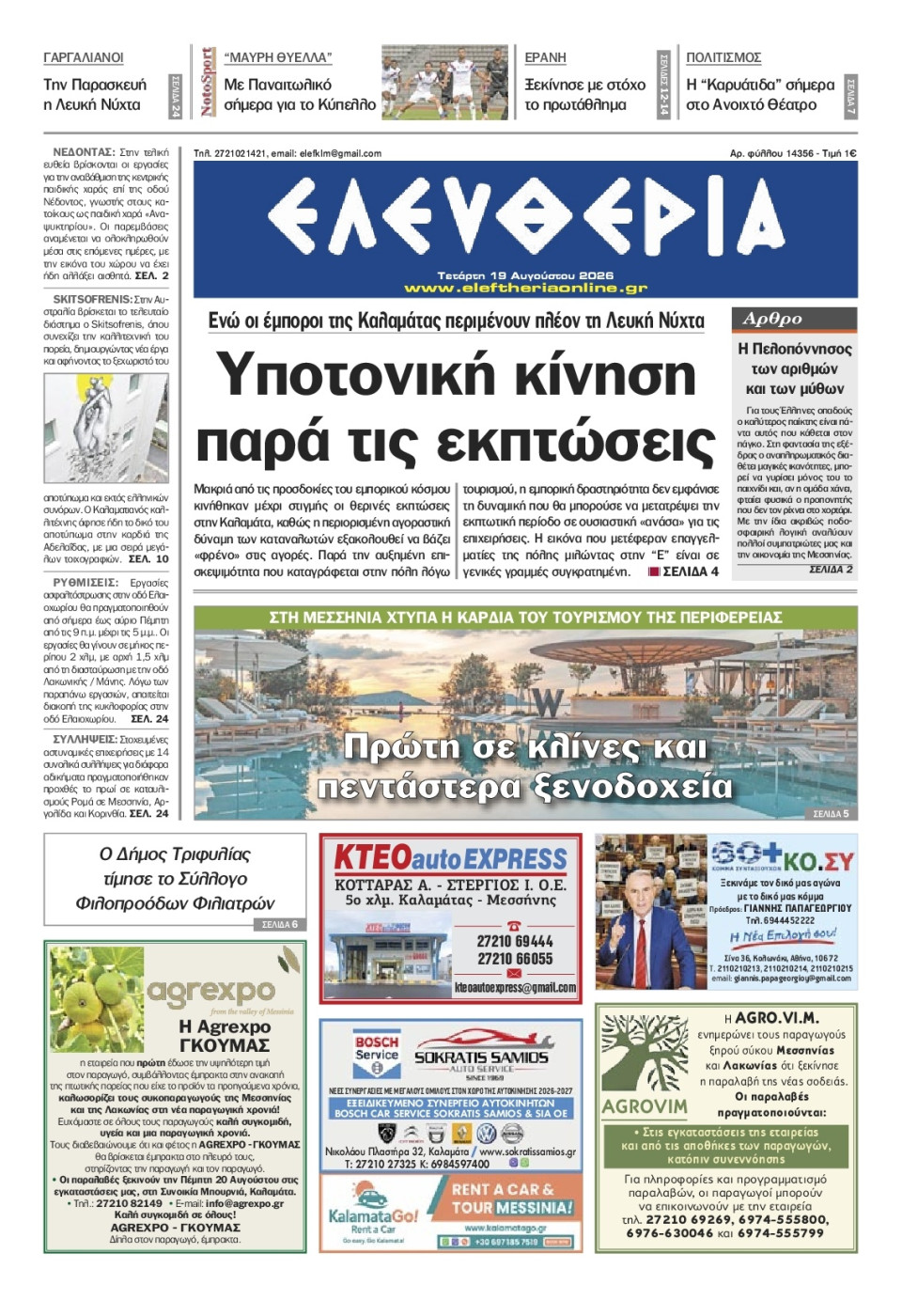 Πρωτοσέλιδο Εφημερίδας - Ελευθερία Καλαμάτας - 2026-08-19