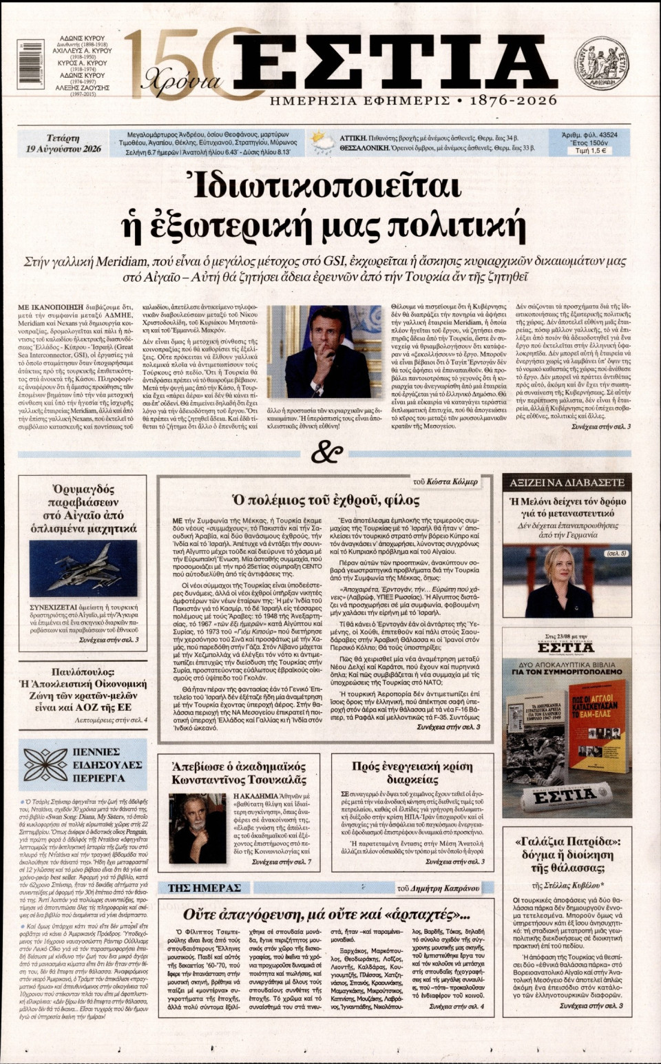 Πρωτοσέλιδο Εφημερίδας - Εστία - 2026-08-19