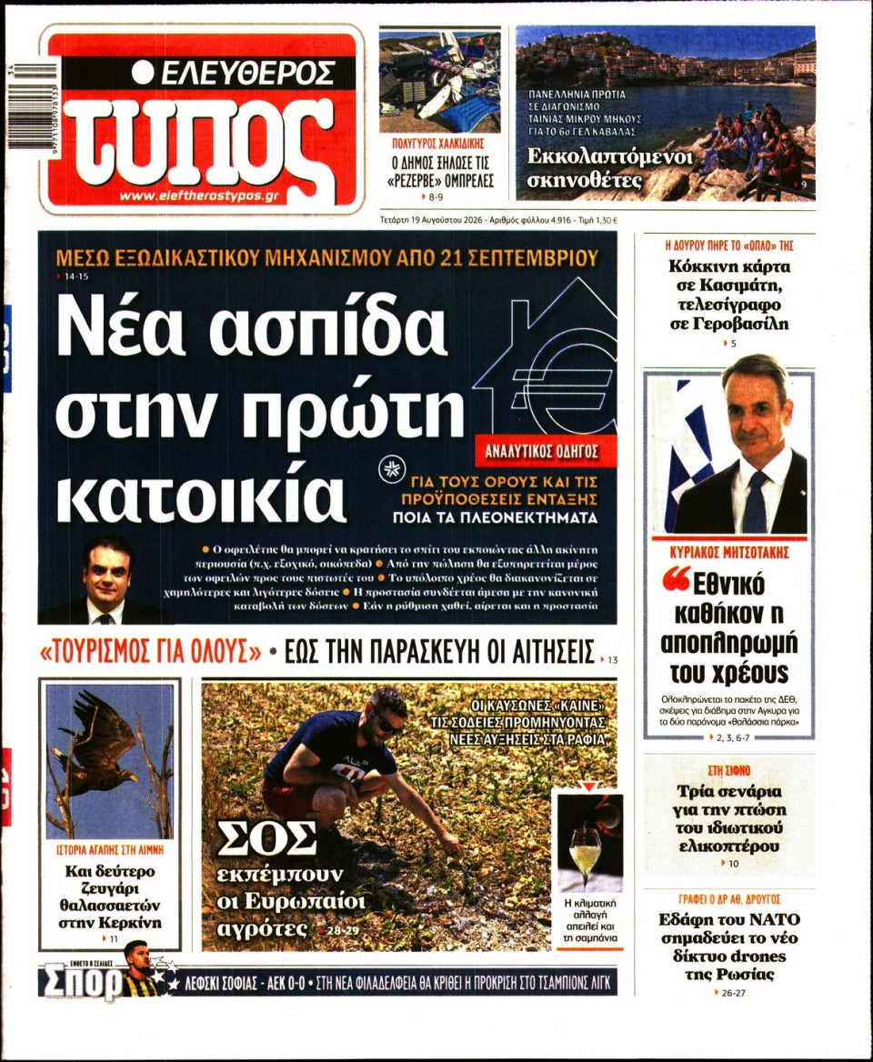 Πρωτοσέλιδο Εφημερίδας - Ελεύθερος Τύπος - 2026-08-19