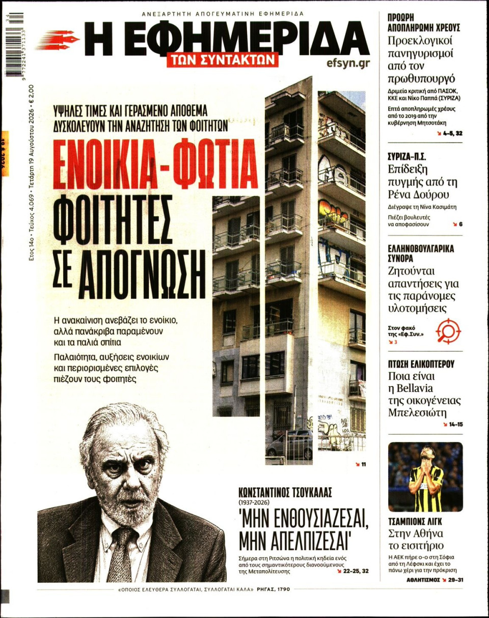 Πρωτοσέλιδο Εφημερίδας - Η ΕΦΗΜΕΡΙΔΑ ΤΩΝ ΣΥΝΤΑΚΤΩΝ - 2026-08-19