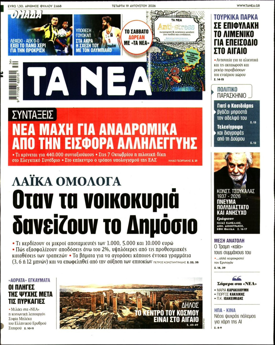 Πρωτοσέλιδο Εφημερίδας - Τα Νέα - 2026-08-19