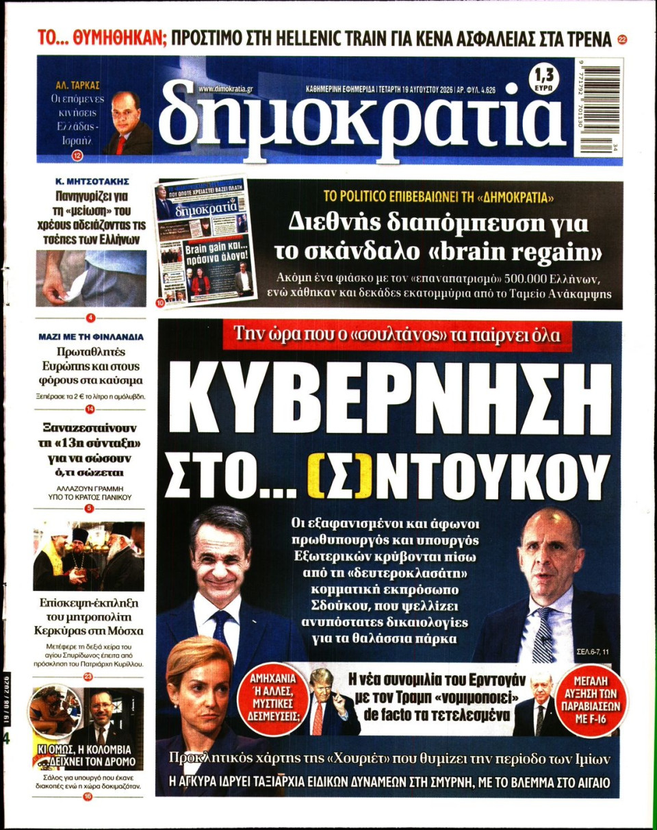 Πρωτοσέλιδο Εφημερίδας - ΔΗΜΟΚΡΑΤΙΑ - 2026-08-19