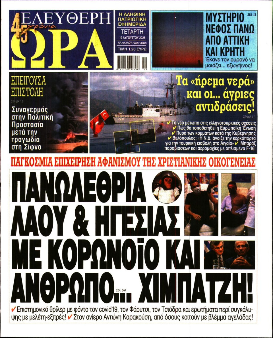 Πρωτοσέλιδο Εφημερίδας - Ελεύθερη Ώρα - 2026-08-19