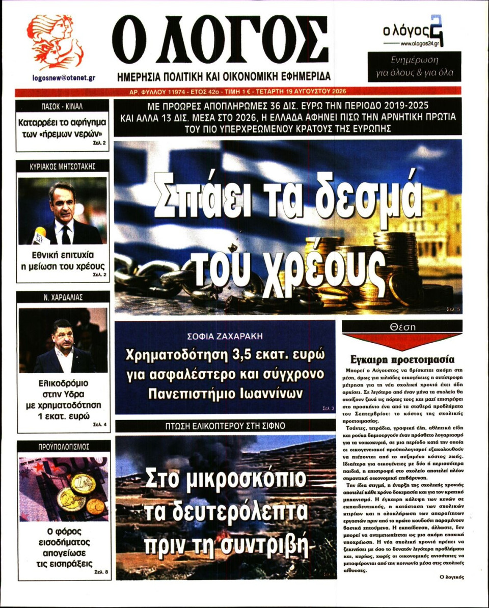 Πρωτοσέλιδο Εφημερίδας - Λόγος - 2026-08-19