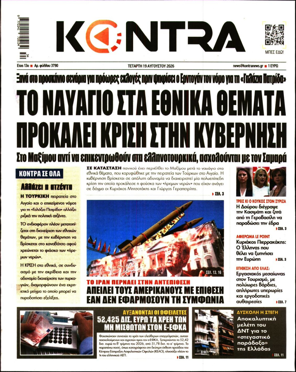Πρωτοσέλιδο Εφημερίδας - KONTRA NEWS - 2026-08-19